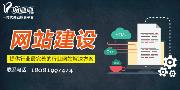 顶呱呱网站建设