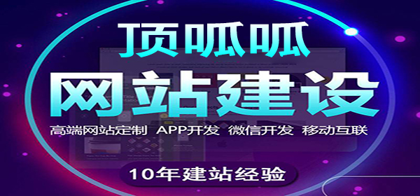 顶呱呱网站建设.jpg