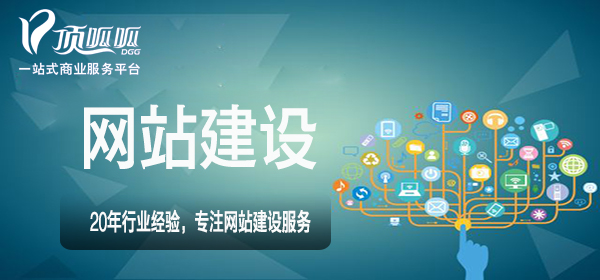 顶呱呱网站建设.jpg