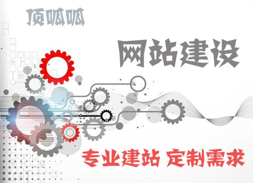 顶呱呱网站建设