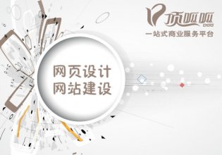 <b>顶呱呱告诉你建设一个网站如何定位?</b>