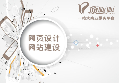 顶呱呱网站建设