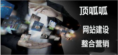 成都顶呱呱之整合营销对企业的重要性