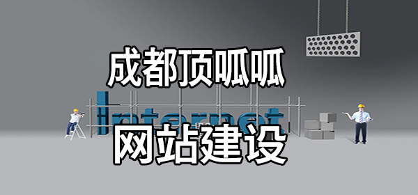 成都顶呱呱网站建设.jpg