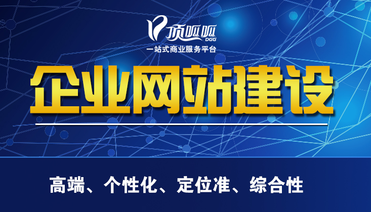顶呱呱网站建设