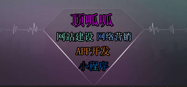 顶呱呱网站建设.jpg