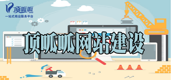 顶呱呱网站建设.jpg
