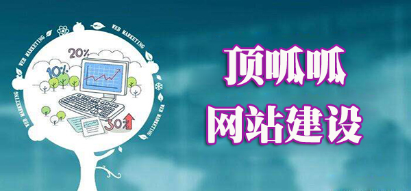 顶呱呱网站建设.jpg