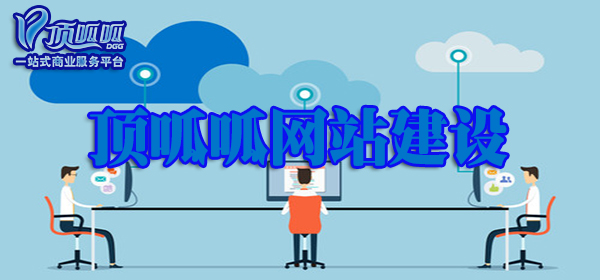 顶呱呱网站建设.jpg