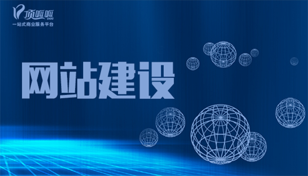 顶呱呱网站建设