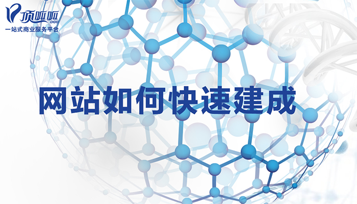 成都顶呱呱网站建设