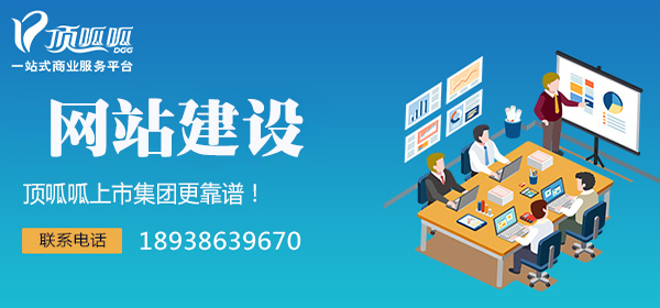 成都顶呱呱网站建设.jpg