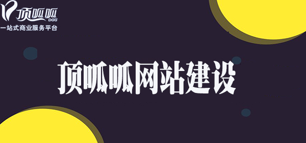 顶呱呱网站建设.jpg
