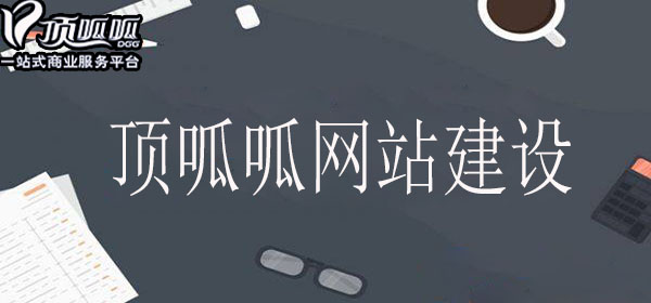 顶呱呱网站建设.jpg