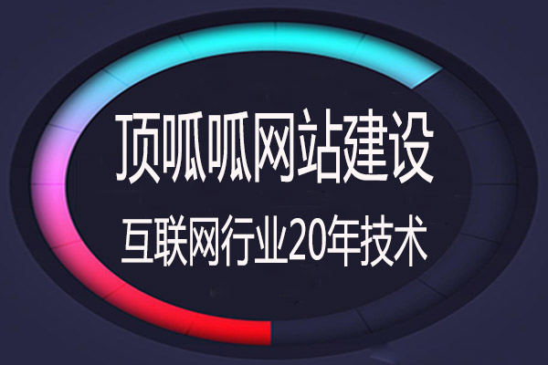 顶呱呱网站建设.jpg