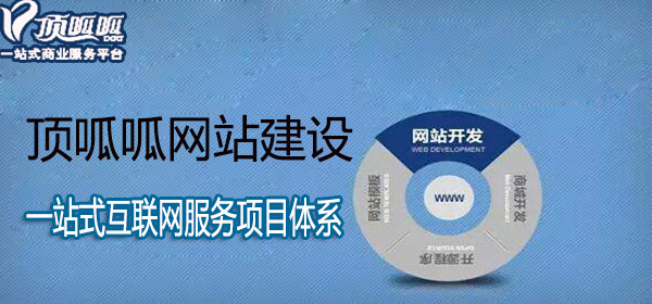 顶呱呱网站建设.jpg