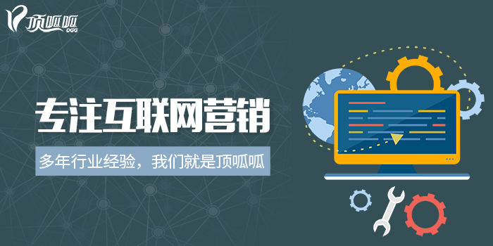 顶呱呱互联网营销