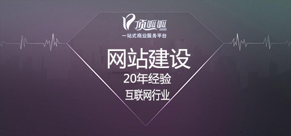 顶呱呱网站建设.jpg