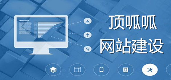 顶呱呱网站建设.jpg