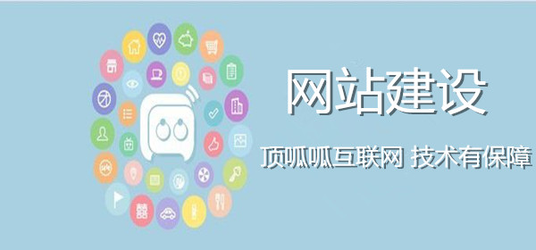 顶呱呱网站建设.jpg