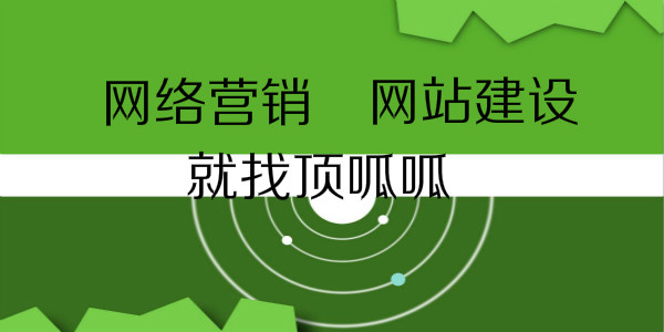 顶呱呱网站建设.jpg