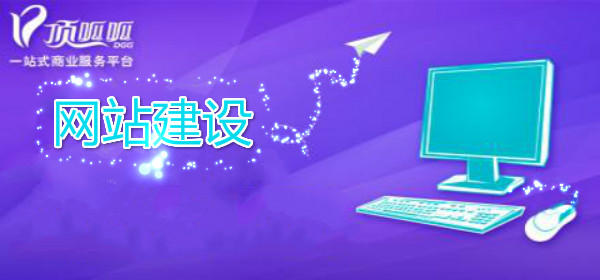 顶呱呱网站建设.jpg