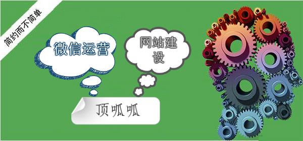 顶呱呱网站建设.jpg