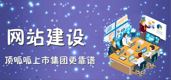顶呱呱网站建设.jpg