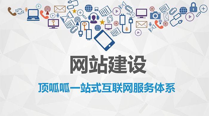 顶呱呱网站建设