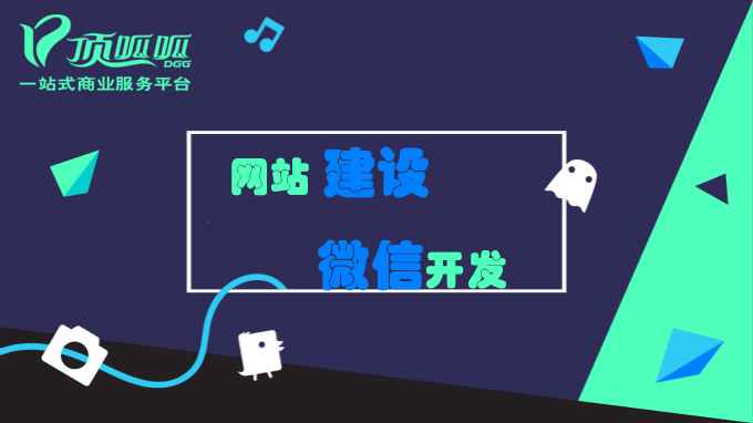 顶呱呱网站建设