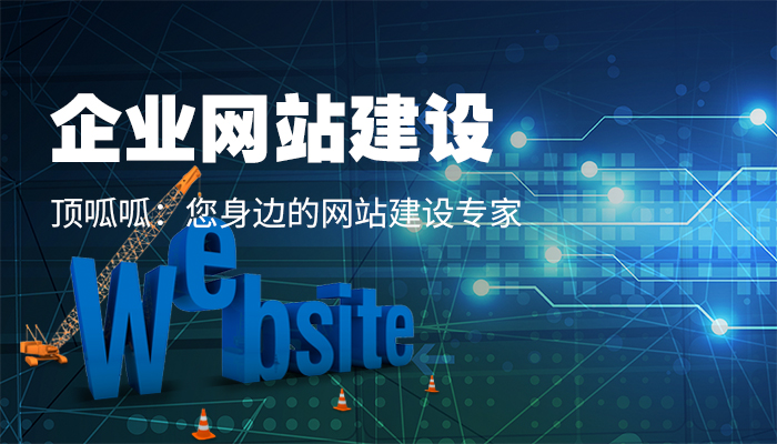 顶呱呱企业网站建设 顶呱呱企业网站建设