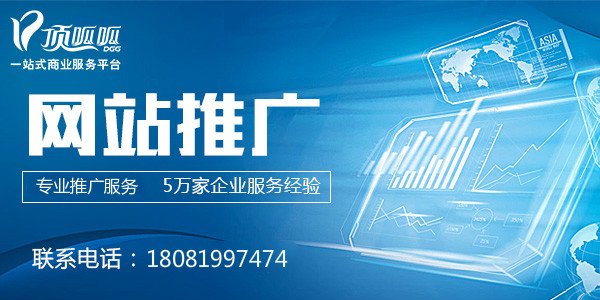 顶呱呱网站推广