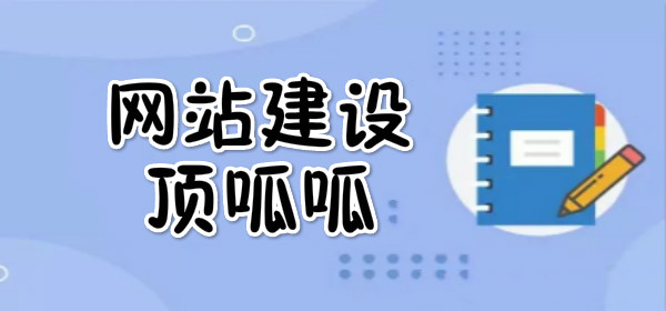 顶呱呱网站建设