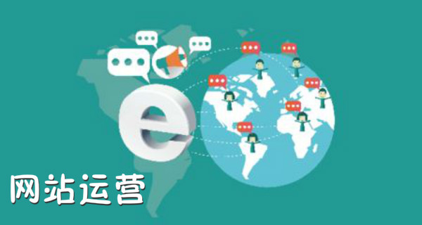 成都网站运营