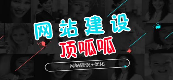 顶呱呱网站建设