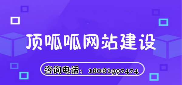 顶呱呱网站建设