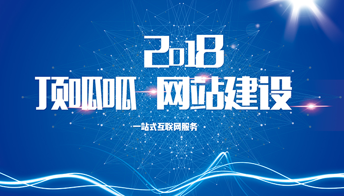 顶呱呱网站建设