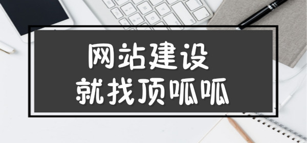 顶呱呱网站建设