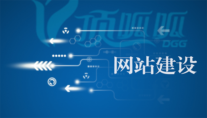 顶呱呱网站建设
