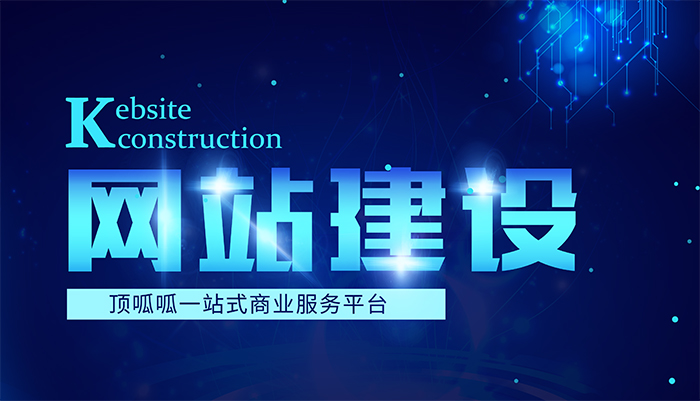 顶呱呱网站建设