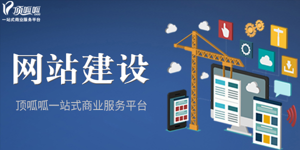 顶呱呱网站建设