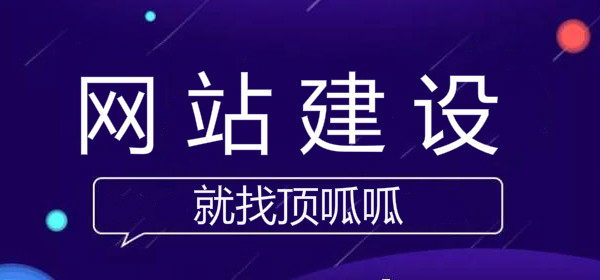 顶呱呱网站建设