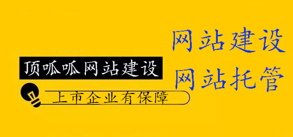 顶呱呱网站建设