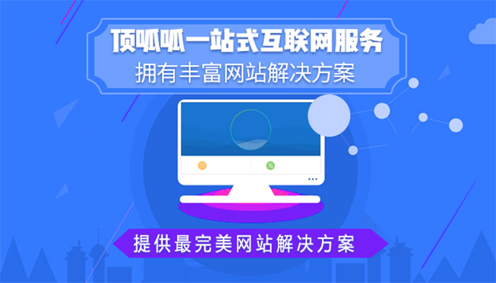 顶呱呱网站建设