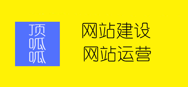 顶呱呱网站建设