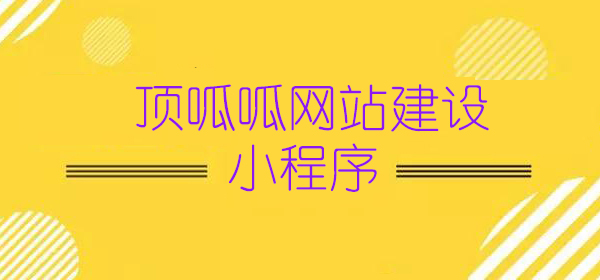 顶呱呱小程序