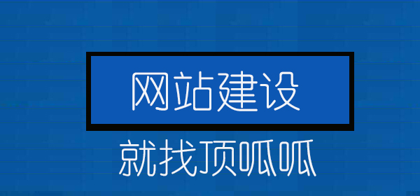 顶呱呱网站建设