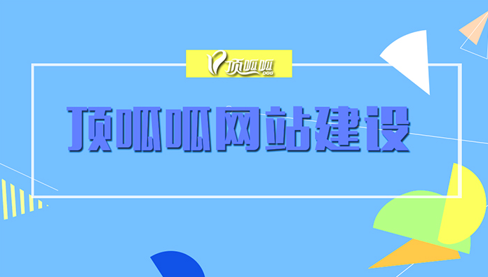 顶呱呱网站建设