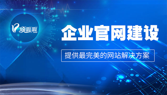 顶呱呱网站建设