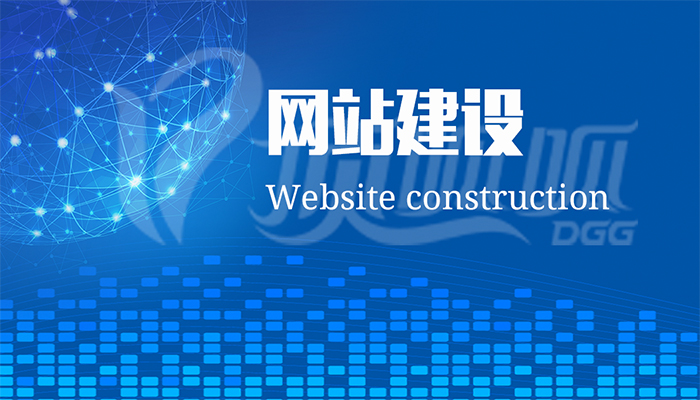 顶呱呱网站建设